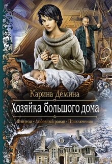 «Семь минут до весны. 1 Хозяйка большого дома» книга