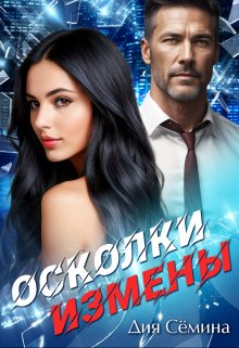 «Осколки измены» книга