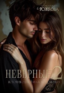 «Неверные 2» книга