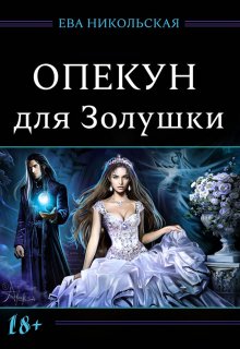 «Опекун для Золушки» книга