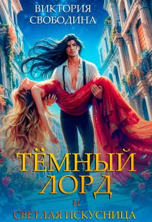 «Темный лорд и светлая искусница» книга