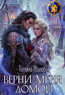 «Верни меня домой» книга