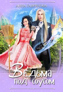 «Ведьма под соусом» книга