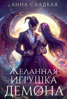 «Желанная игрушка демона» книга