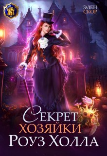 «Секрет хозяйки Роуз Холла» книга