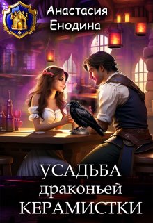 «Усадьба драконьей керамистки» книга