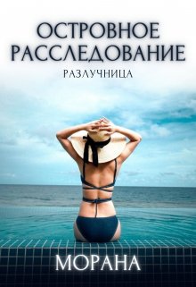 «Островное расследование. Разлучница» книга