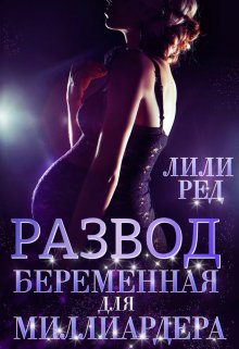 «Развод. Беременная для миллиардера» книга