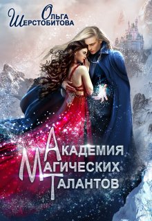 «Академия Магических Талантов» книга