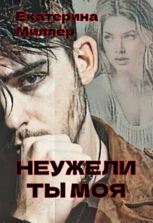 «Неужели ты моя»