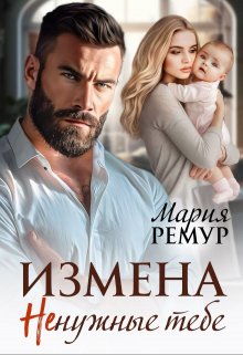 «Измена. Ненужные тебе» книга