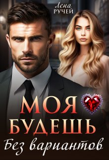 «Моя будешь. Без вариантов» книга