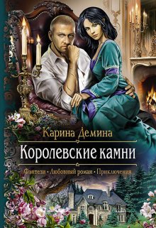 «Семь минут до весны. 2 Королевские камни» книга