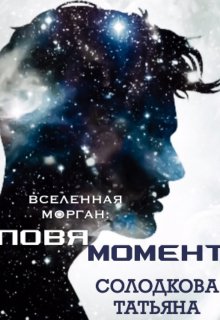 «Ловя момент» книга