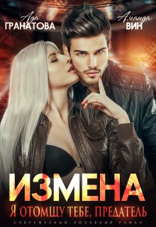 «Измена. Я отомщу тебе, предатель» книга