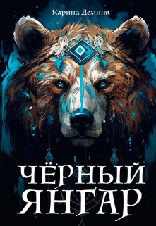 «Черный Янгар» книга