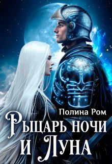 «Рыцарь ночи и Луна» книга