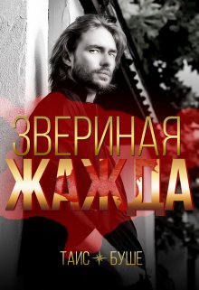 «Звериная жажда» книга