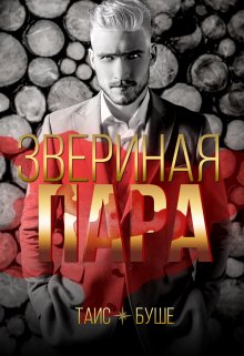 «Звериная пара» книга