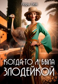 «Когда-то я была злодейкой» книга