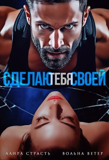 «Сделаю тебя своей» книга