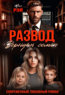 «Развод. Вернуть семью» книга