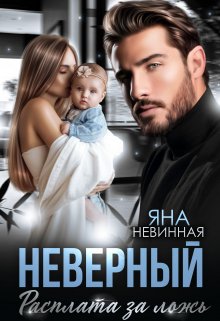 «Неверный. Расплата за ложь» книга