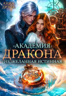 «Академия дракона. (не) желанная истинная» книга