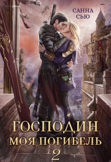 «Господин Моя Погибель 2» книга