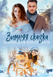 «Зимняя сказка. Забава для близнецов» книга