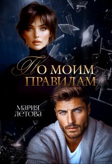 «По моим правилам» книга