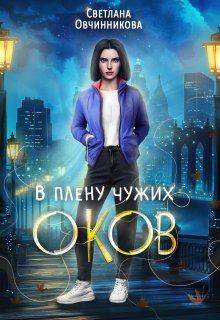 «В плену чужих оков» книга