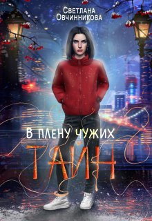 «В плену чужих тайн» книга