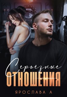 «Серьезные отношения» книга