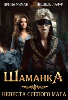 «Шаманка. Невеста слепого мага» книга