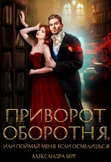 «Приворот Оборотня, или Поймай меня, если осмелишься!» книга