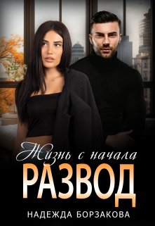 «Развод. Жизнь с начала» книга