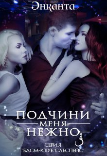 «Подчини меня нежно new version» книга