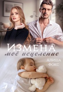 «Измена. Моё исцеление» книга