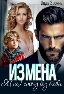 «Измена. Я (не) смогу без тебя» книга