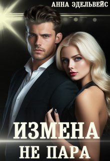 «Измена Не пара» книга