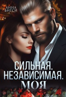 «Сильная. Независимая. Моя» книга