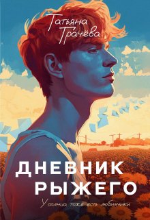 «Дневник Рыжего» книга