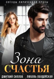 «Зона счастья» книга