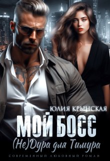 «Мой босс. ( Не)дура для Тимура» книга