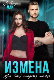 «Измена. Моя (не)сладкая месть» книга