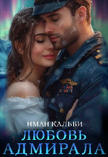 «Любовь Адмирала» книга