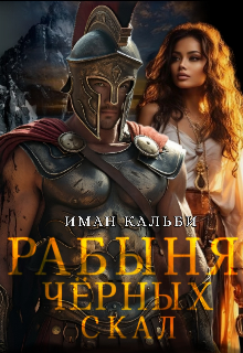 «Рабыня черных скал» книга