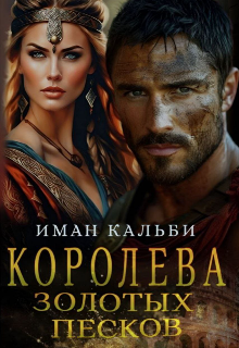 «Королева золотых песков» книга