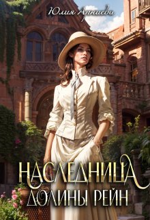 «Наследница долины Рейн» книга